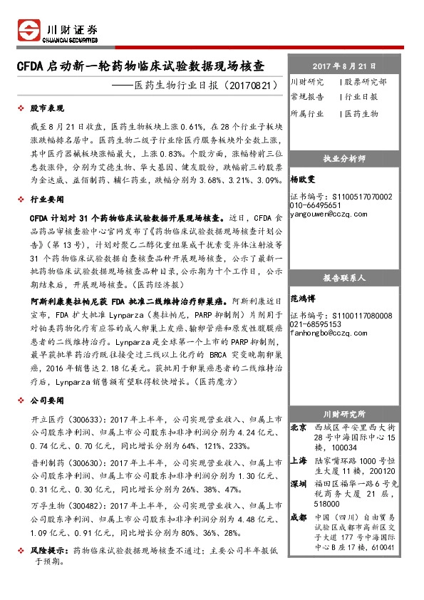 医药生物行业日报：CFDA启动新一轮药物临床实验数据现场核查