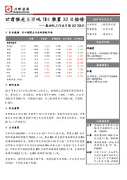 基础化工行业日报：甘肃银光5万吨TDI装置22日检修