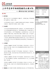 家电行业日报：上半年空净市场销售额同比增47%