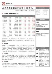 小金属行业日报：上半年碳酸锂进口总量1.53 万吨