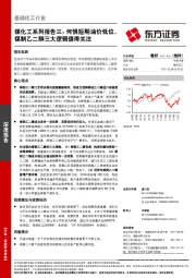 煤化工系列报告三：何惧短期油价低位，煤制乙二醇三大逻辑值得关注