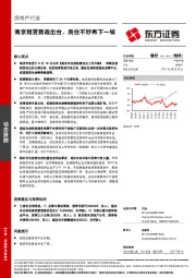 房地产行业：南京租赁新政出台，房住不炒再下一城