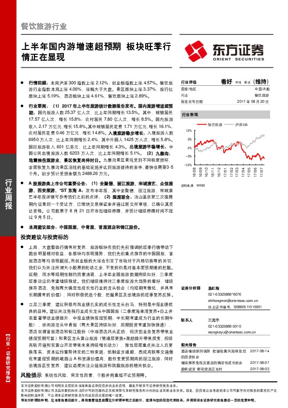 餐饮旅游行业周报：上半年国内游增速超预期 板块旺季行情正在显现