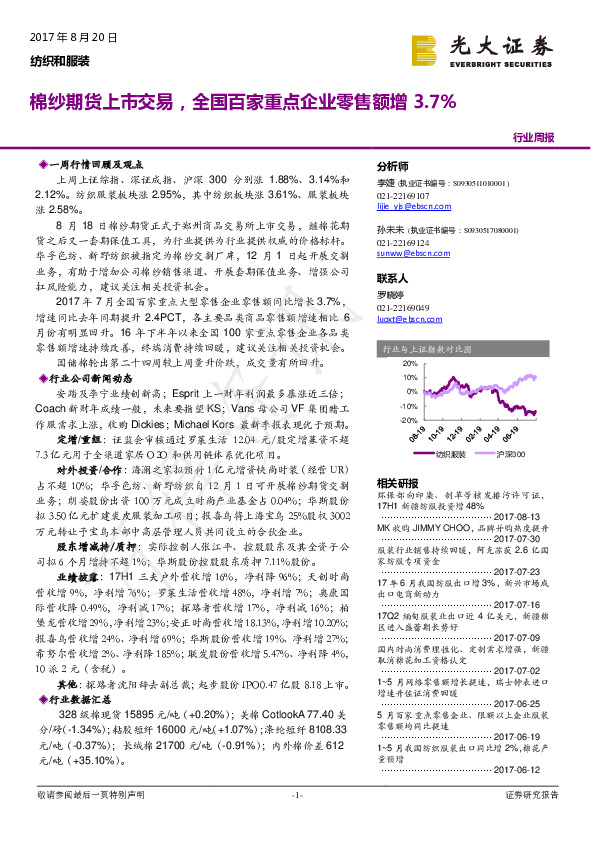 纺织和服装行业周报：棉纱期货上市交易，全国百家重点企业零售额增3.7%