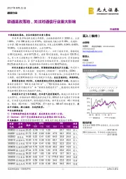 通信行业周报：联通混改落地，关注对通信行业重大影响