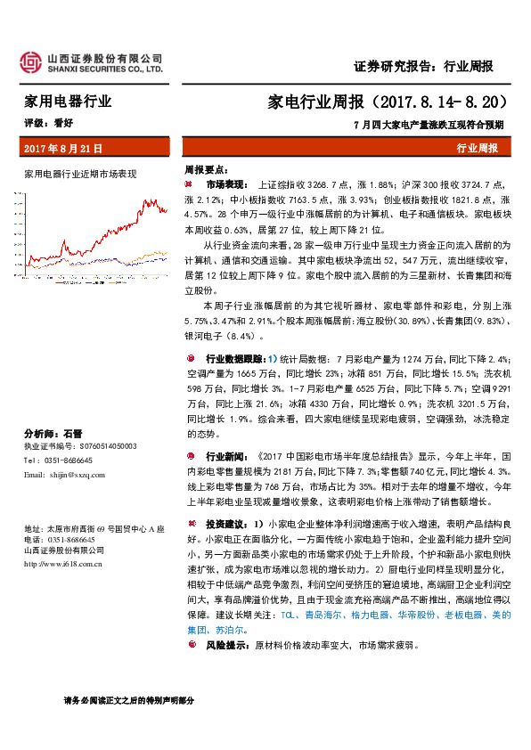 家用电器行业周报：7月四大家电产量涨跌互现符合预期