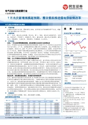 电气设备与新能源行业周报：7月光伏新增规模超预期，整合重组推进煤电供给侧改革