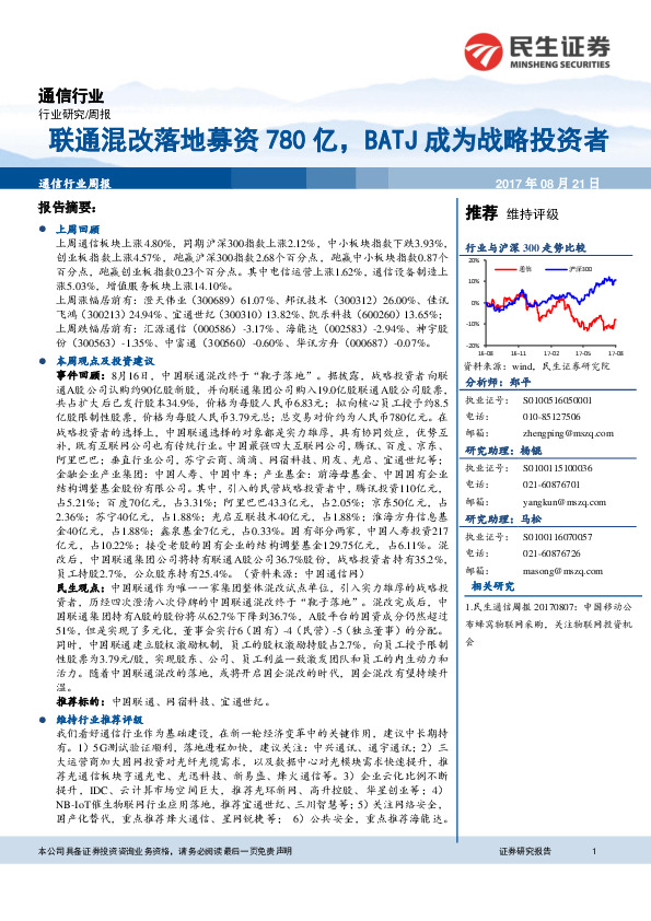 通信行业周报：联通混改落地募资780亿，BATJ成为战略投资者