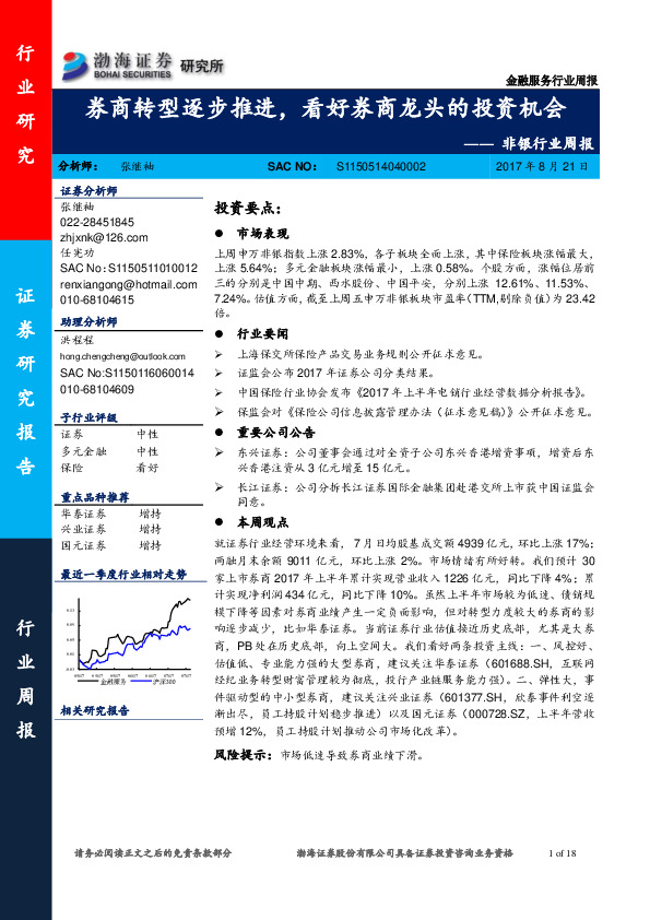 非银行业周报：券商转型逐步推进，看好券商龙头的投资机会