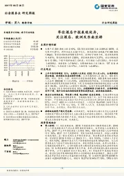 社会服务业行业研究周报：华住酒店中报表现优异，关注酒店、欧洲及东南亚游