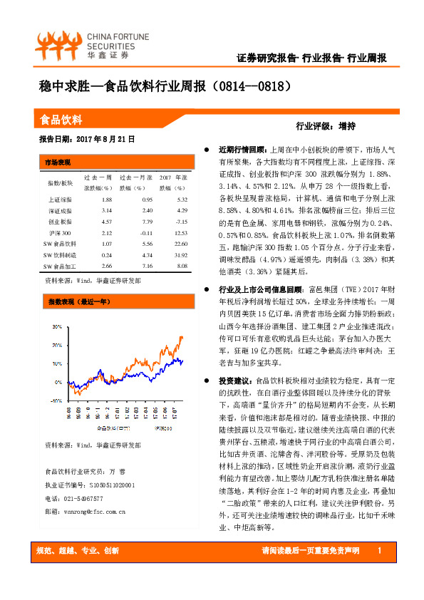 食品饮料行业周报：稳中求胜