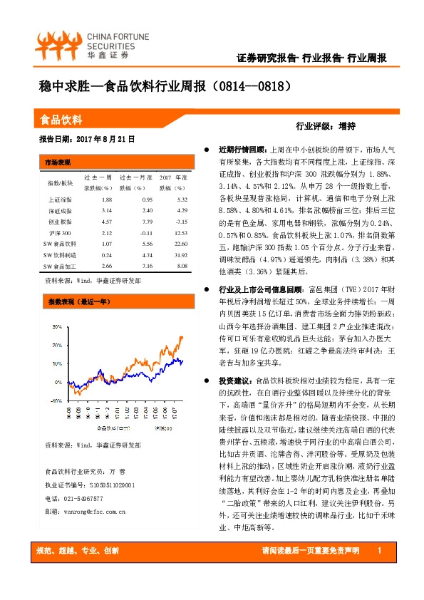 食品饮料行业周报：稳中求胜