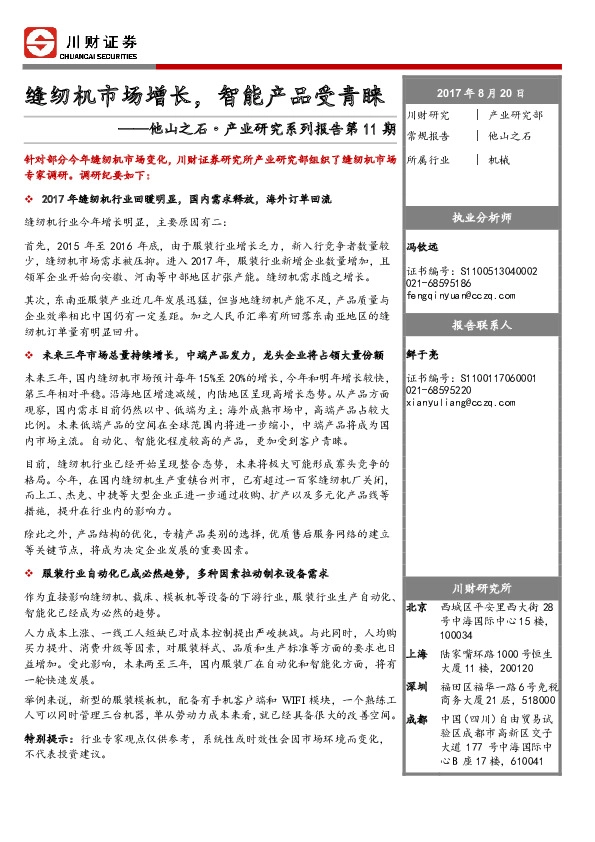 机械：他山之石·产业研究系列报告第11期-缝纫机市场增长，智能产品受青睐