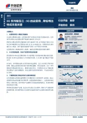 通信行业深度研究：5G系列报告三：5G的运营商，降低每比特成本是关键