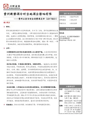 食品饮料：贵州公务活动全面禁酒点评-贵州新禁酒令对当地酒企影响有限