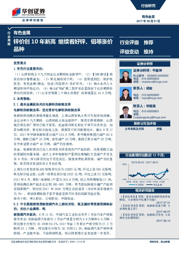 有色金属行业周报：锌价创10年新高 继续看好锌、铝等涨价品种