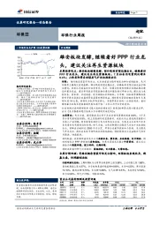 环保行业周报:雄安板块发酵,继续看好PPP行业龙头,建议关注再生资源板块
