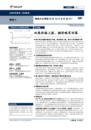 钢铁行业周报：双焦价格上涨、钢价略有回落