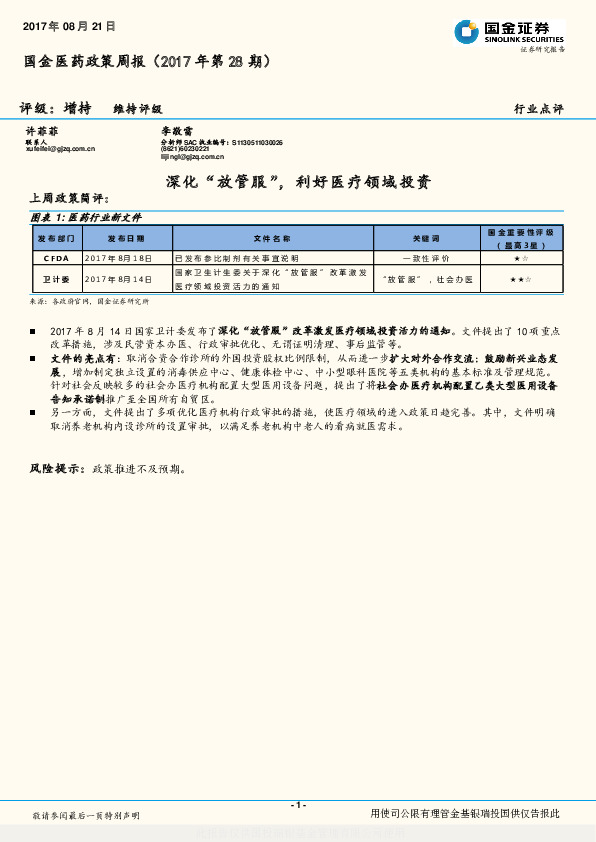 国金医药政策周报：深化“放管服”，利好医疗领域投资