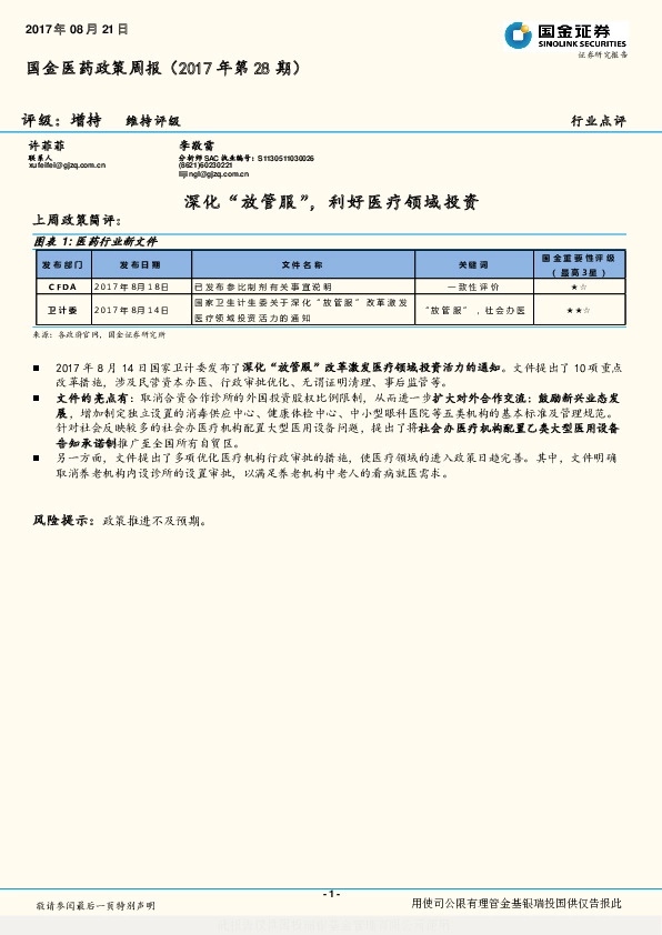 国金医药政策周报：深化“放管服”，利好医疗领域投资