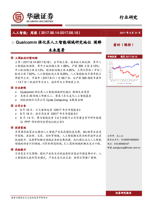 人工智能：周报：Qualcomm强化其人工智能领域研究地位 阐释未来愿景