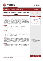 人工智能：周报：Qualcomm强化其人工智能领域研究地位 阐释未来愿景