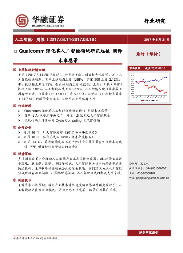 人工智能：周报：Qualcomm强化其人工智能领域研究地位 阐释未来愿景