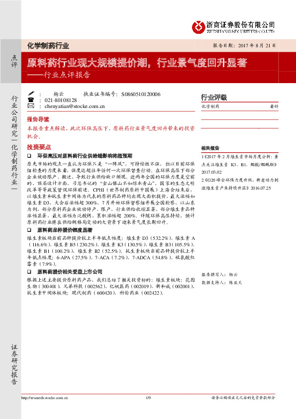 化学制药行业点评报告：原料药行业现大规模提价潮，行业景气度回升显著