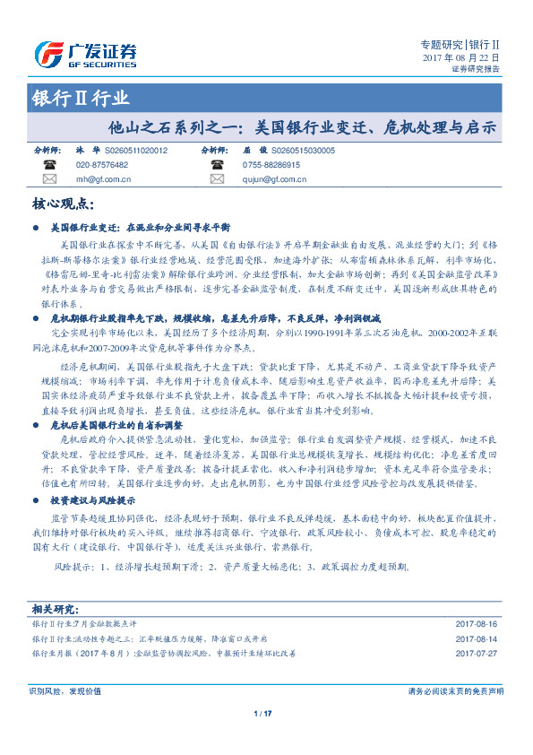 银行Ⅱ行业专题研究：他山之石系列之一：美国银行业变迁、危机处理与启示