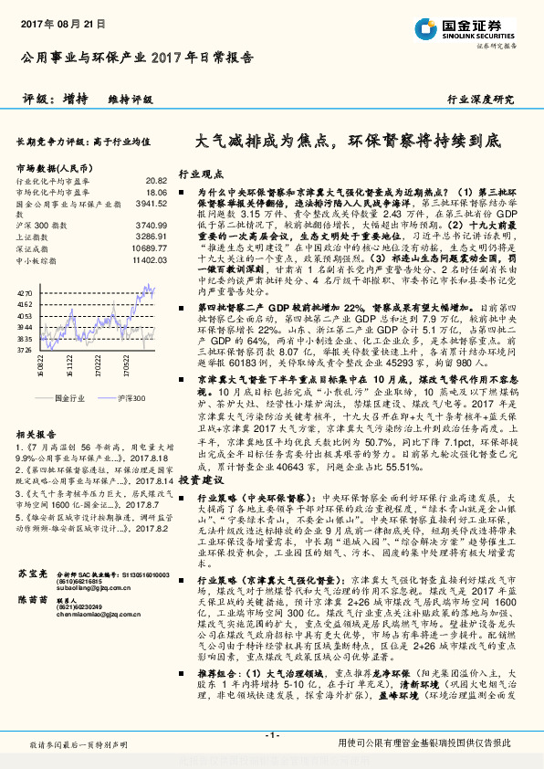 公用事业与环保产业2017年日常报告：大气减排成为焦点，环保督察将持续到底