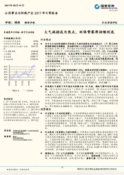 公用事业与环保产业2017年日常报告：大气减排成为焦点，环保督察将持续到底