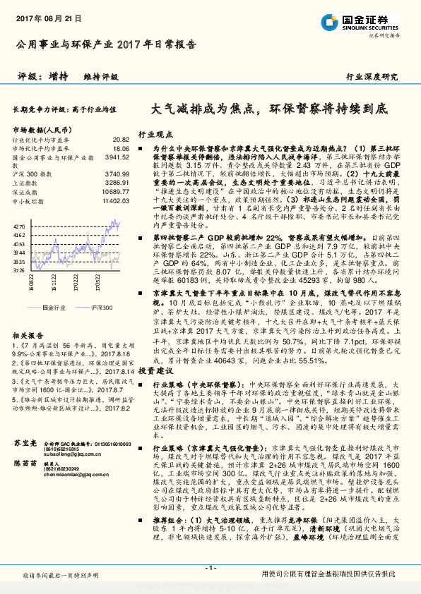 公用事业与环保产业2017年日常报告：大气减排成为焦点，环保督察将持续到底