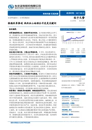 交通运输行业深度报告：铁路改革推进 混改和土地综合开发是关键词