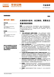 钢铁行业快评：大涨后的冷思考：关注钢价，更要关注高盈利的持续性