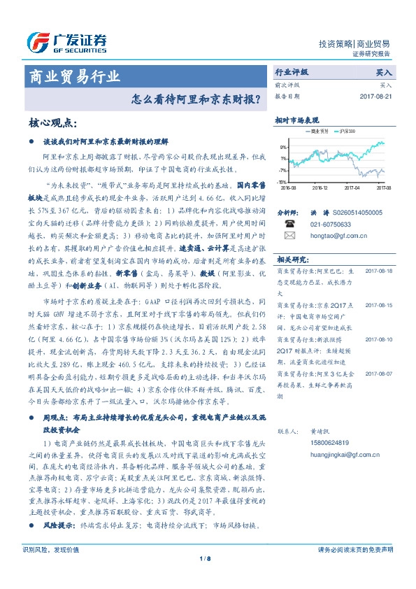 商业贸易行业：怎么看待阿里和京东财报？