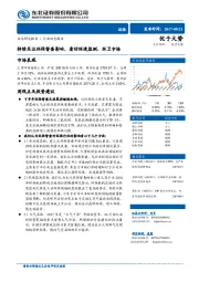 环保行业动态报告：持续关注环保督查影响，看好环境监测、环卫市场