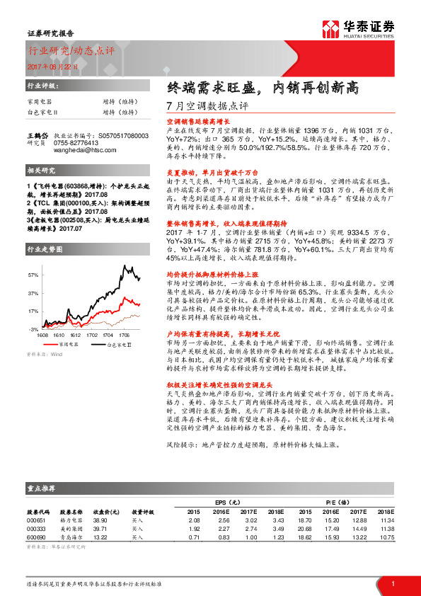 家用电器动态点评：7月空调数据点评：终端需求旺盛，内销再创新高