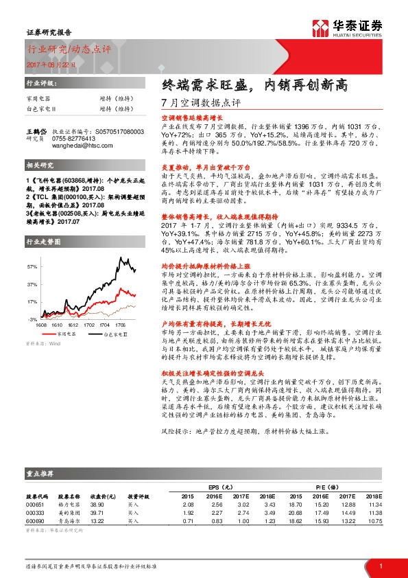 家用电器动态点评：7月空调数据点评：终端需求旺盛，内销再创新高