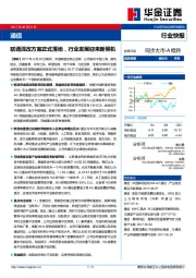 通信行业快报：联通混改方案正式落地，行业发展迎来新契机