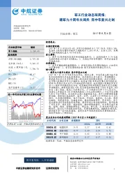 军工行业动态双周报:建军九十周年大阅兵 亮中华复兴之剑