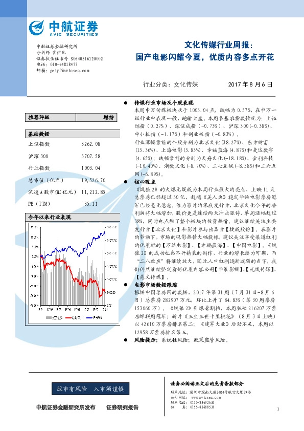 文化传媒行业周报：国产电影闪耀今夏，优质内容多点开花