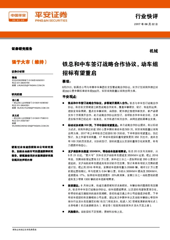 机械行业快评：铁总和中车签订战略合作协议，动车组招标有望重启