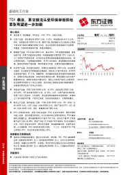 基础化工行业周报：TDI暴涨，草甘膦龙头受环保举报供给紧张有望进一步加剧