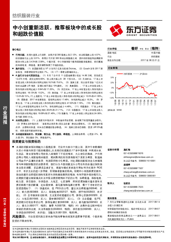 纺织服装行业行业周报：中小创重新活跃，推荐板块中的成长股和超跌价值股