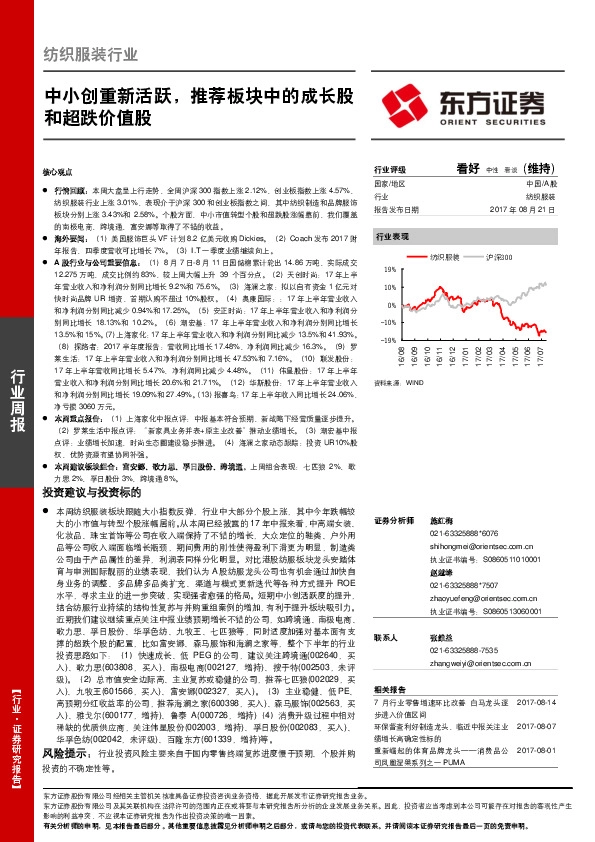 纺织服装行业行业周报：中小创重新活跃，推荐板块中的成长股和超跌价值股