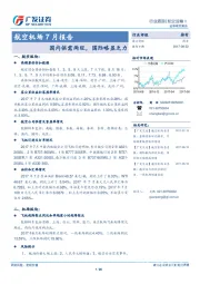 航空机场7月报告：国内供需两旺，国际略显乏力