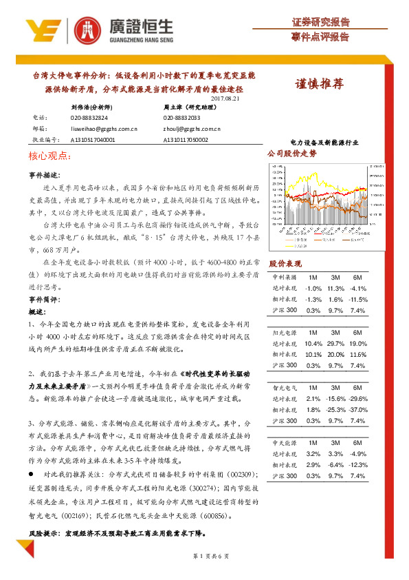 电力设备及新能源行业：台湾大停电事件分析：低设备利用小时数下的夏季电荒突显能源供给新矛盾，分布式能源是当前化解矛盾的最佳途径