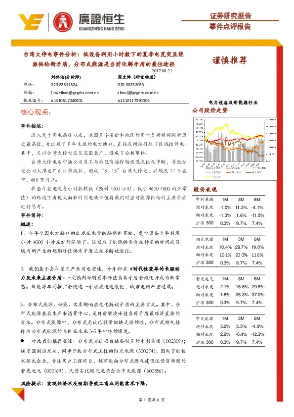 电力设备及新能源行业：台湾大停电事件分析：低设备利用小时数下的夏季电荒突显能源供给新矛盾，分布式能源是当前化解矛盾的最佳途径
