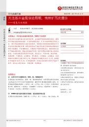 有色行业周报：关注基本金属供给周期，钨精矿再次提价