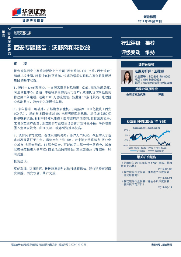 餐饮旅游行业深度研究：西安专题报告：沃野风和花欲放